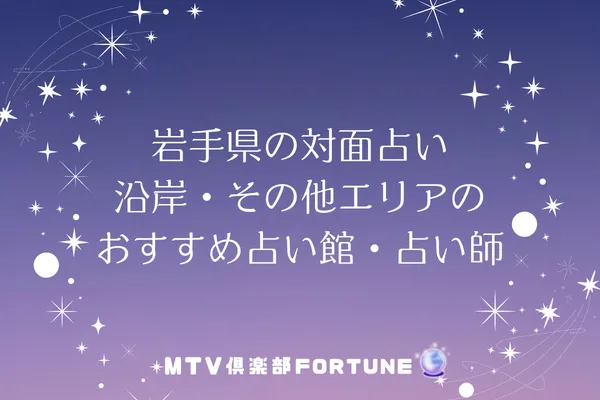 岩手県の対面占い｜沿岸・その他エリアのおすすめ占い館・占い師4選
