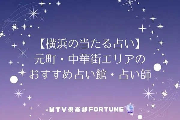 【横浜の当たる占い】元町・中華街エリアのおすすめ占い館・占い師8選
