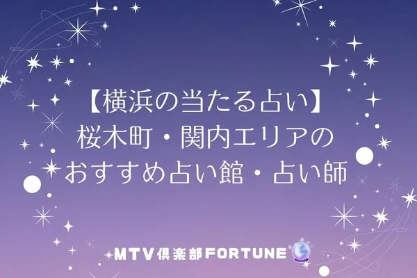 【横浜の当たる占い】桜木町・関内エリアのおすすめ占い館・占い師4選