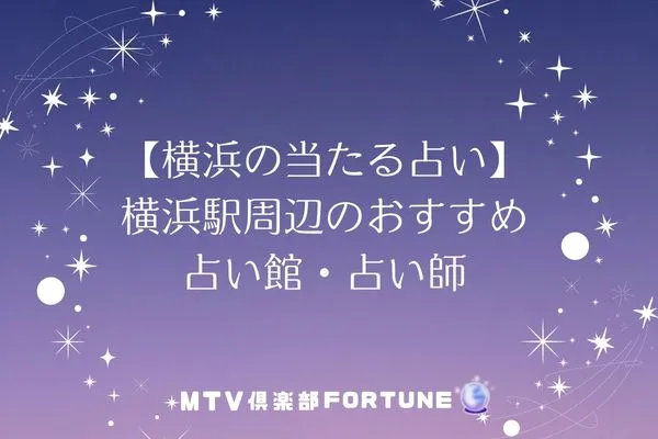 
【横浜の当たる占い】横浜駅周辺のおすすめ占い館・占い師5選