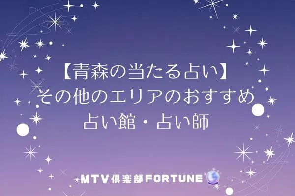 【青森の当たる占い】その他のエリアのおすすめ占い館・占い師