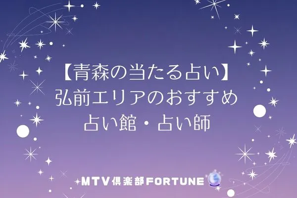 【青森の当たる占い】弘前エリアのおすすめ占い館・占い師4選