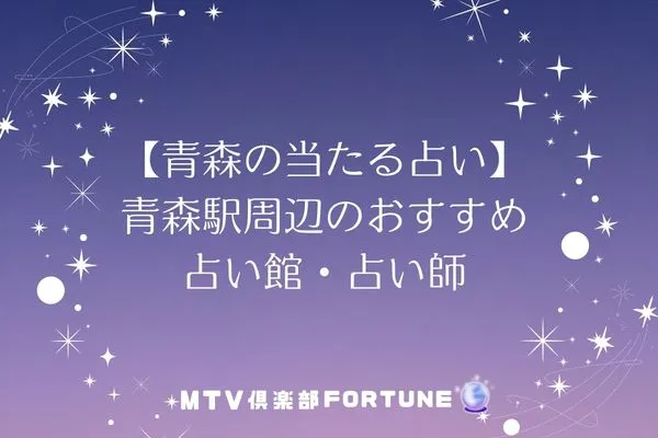 【青森の当たる占い】青森駅周辺のおすすめ占い館・占い師7選