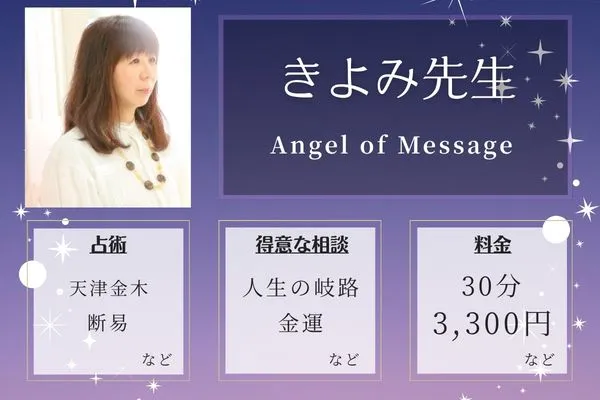 Angel of Message|きよみ先生
