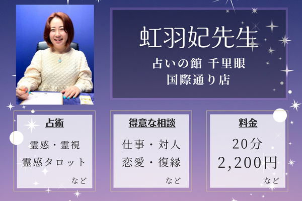 占いの館 千里眼 国際通り店|虹羽妃先生