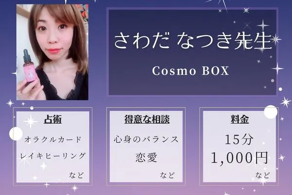 Cosmo BOX|さわだ なつき先生
