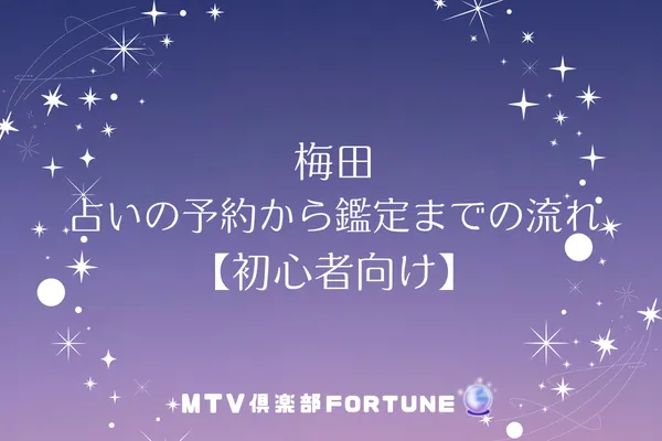 梅田 占いの予約から鑑定までの流れ【初心者向け】