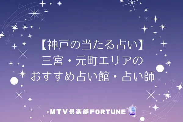 【神戸の当たる占い】三宮・元町エリアのおすすめ占い館・占い師8選