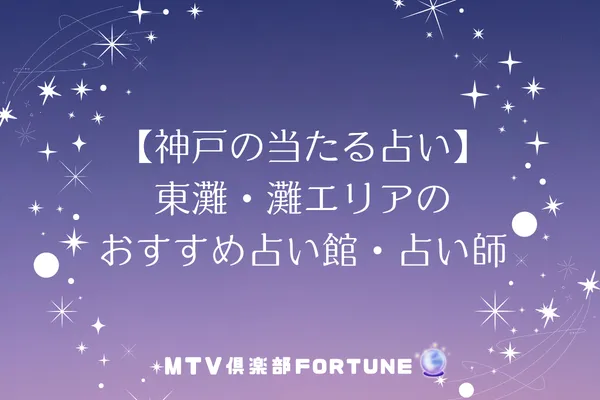 【神戸の当たる占い】東灘・灘エリアのおすすめ占い館・占い師6選