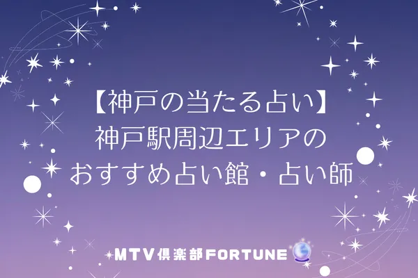 【神戸の当たる占い】神戸駅周辺エリアのおすすめ占い館・占い師4選