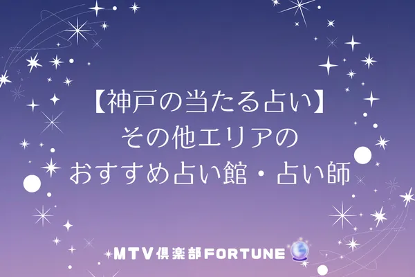 【神戸の当たる占い】その他エリアのおすすめ占い館・占い師3選