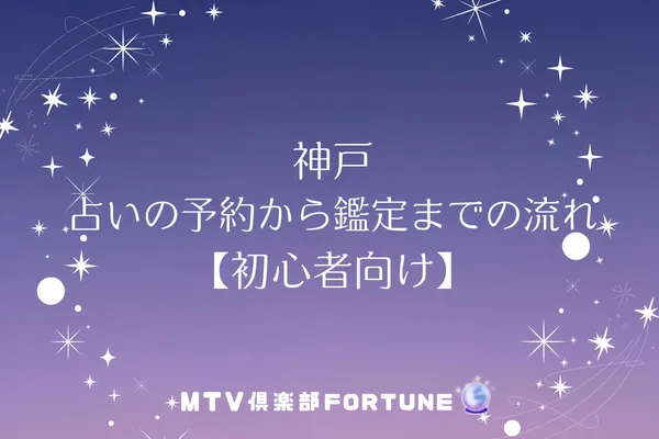 神戸 占いの予約から鑑定までの流れ【初心者向け】