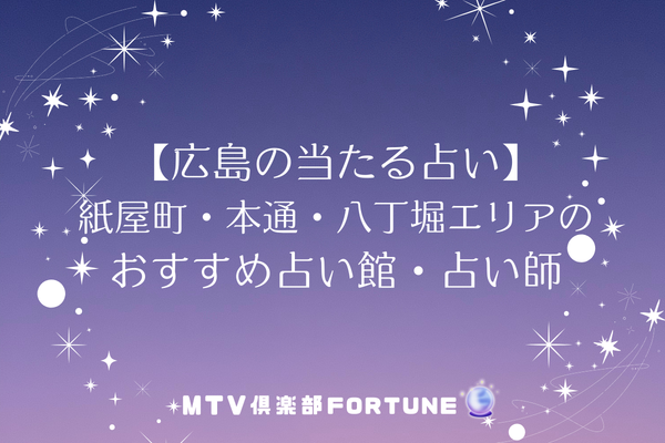 【広島の当たる占い】紙屋町・本通・八丁堀エリアのおすすめ占い館・占い師8選
