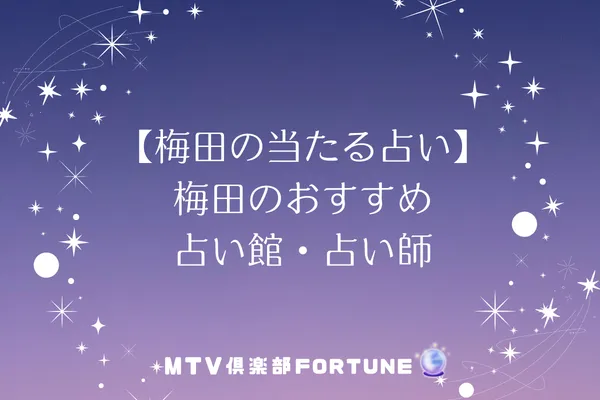 【梅田の当たる占い】梅田のおすすめ占い館・占い師8選