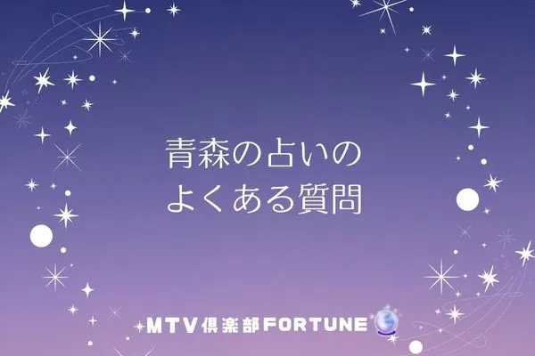 青森の占いに関するよくある質問