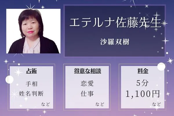 沙羅双樹｜エテルナ佐藤先生