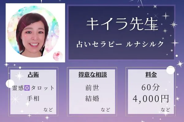 占いセラピー ルナシルク|キイラ先生