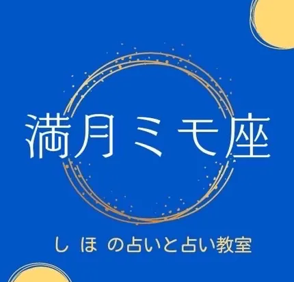 満月 ミモ座の店舗情報