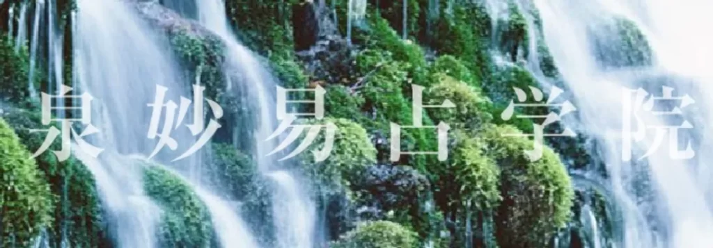 泉妙易占学院の店舗情報