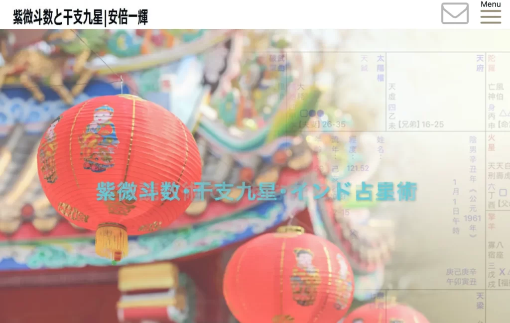 紫微斗数と干支九星|安倍一輝の店舗情報