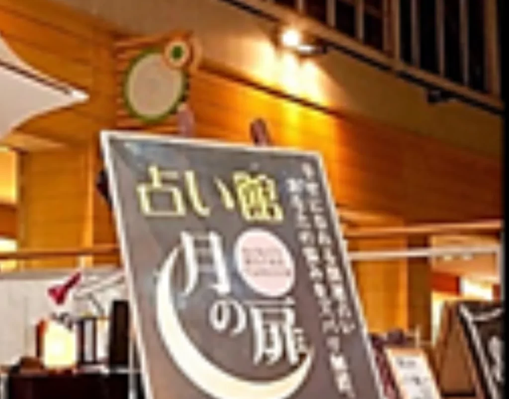 占い館 月の扉の店舗情報