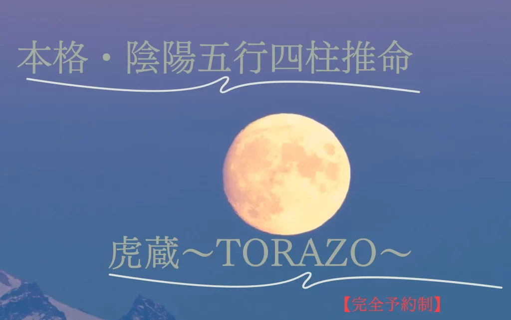 占い処〜四柱推命鑑定 虎蔵〜の店舗情報