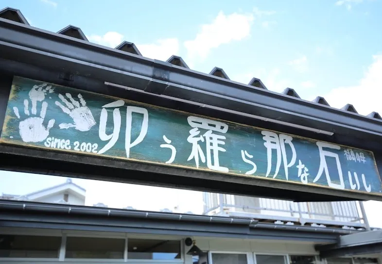 福島の母 占い軒龍卑（ハルカ）の店舗情報