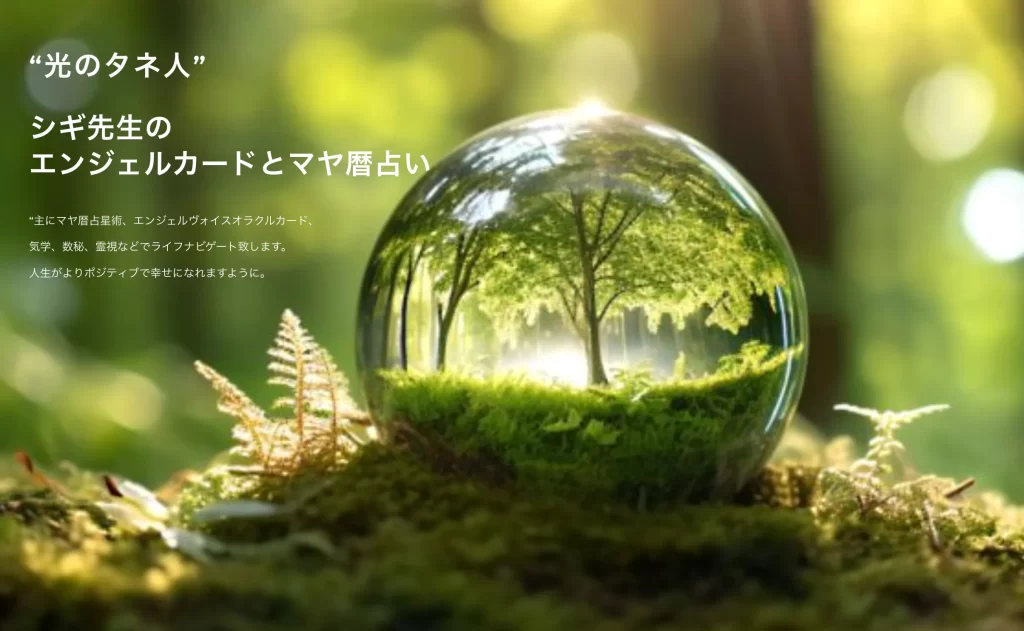 シギ先生のエンジェルカードとマヤ暦占いの店舗情報