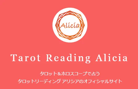 タロットリーディング アリシアの店舗情報