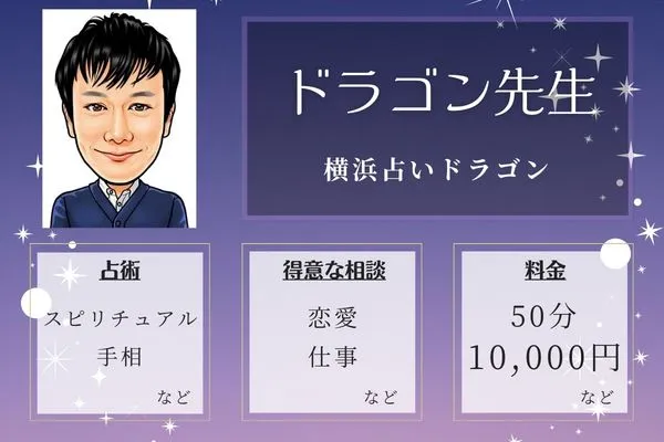 横浜占いドラゴン｜ドラゴン先生