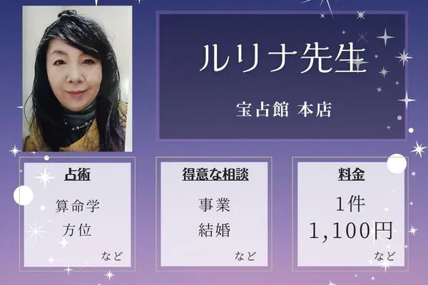 宝占館 本店｜ルリナ(Rurina)先生