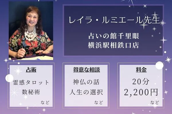 占いの館千里眼 横浜駅相鉄口店｜レイラ・ルミエール先生