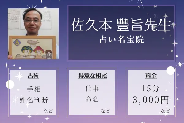 占い名宝院｜佐久本 豐旨先生