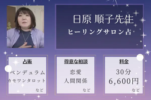 ヒーリングサロン占｜日原順子先生