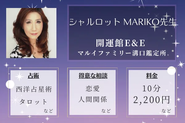 開運館E&E マルイファミリー溝口鑑定所｜シャルロット MARIKO先生