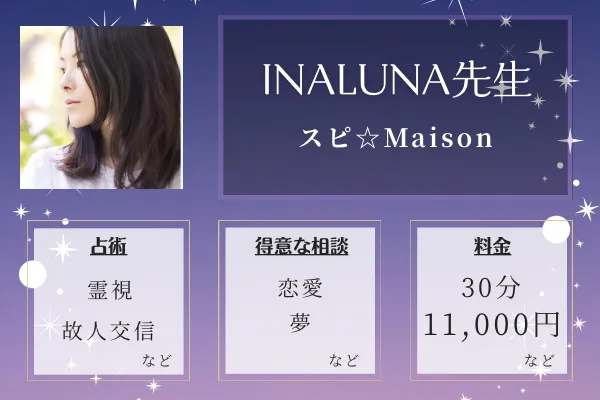 スピ☆Maison｜INALUNA先生