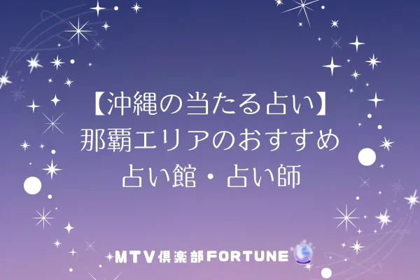 【沖縄の当たる占い】那覇エリアのおすすめ占い館・占い師7選