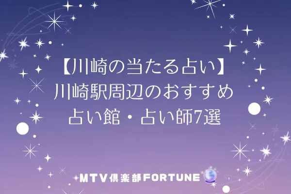 【川崎の当たる占い】川崎駅周辺のおすすめ占い館・占い師7選