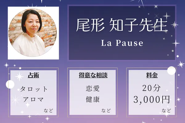 La Pause｜尾形 知子先生