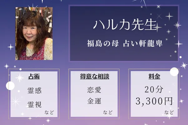 福島の母 占い軒龍卑（ハルカ）｜ハルカ先生