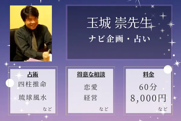 ナビ企画・占い｜玉城 崇先生