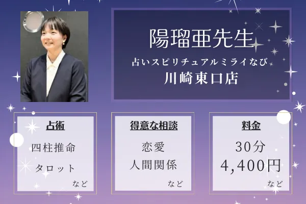 占いスピリチュアルミライなび 川崎東口店｜陽瑠亜（ハルア）先生