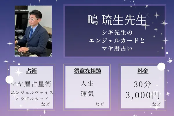 シギ先生のエンジェルカードとマヤ暦占い｜鴫 琉生先生
