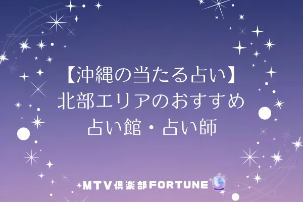 【沖縄の当たる占い】北部エリアのおすすめ占い館・占い師1選