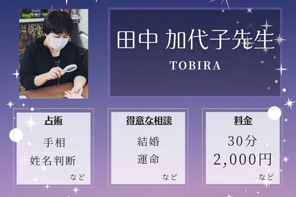 TOBIRA｜田中 加代子先生