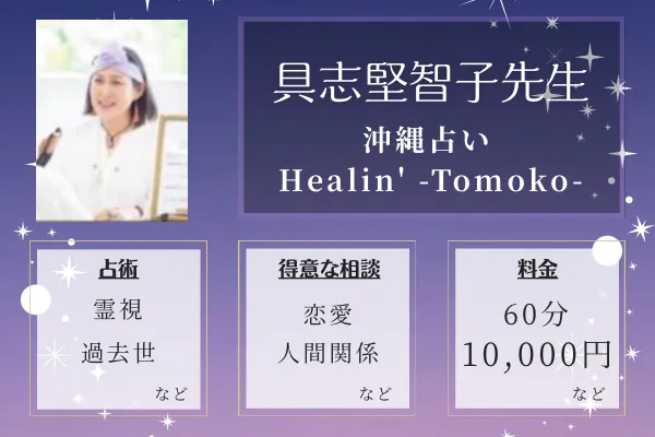 沖縄占い Healin' -Tomoko-｜具志堅智子先生