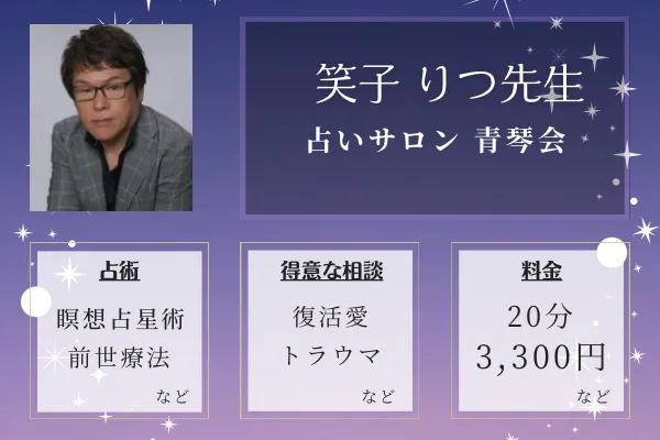 占いサロン 青琴会｜笑子 りつ(えみすりつ)先生