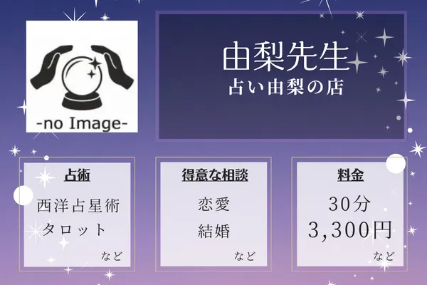 占い由梨の店｜由梨先生