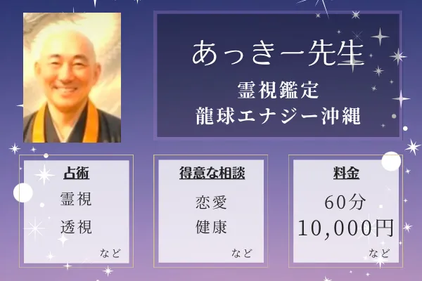 霊視鑑定 龍球エナジー沖縄｜あっきー先生