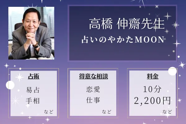 占いのやかたMOON｜高橋 伸齋先生